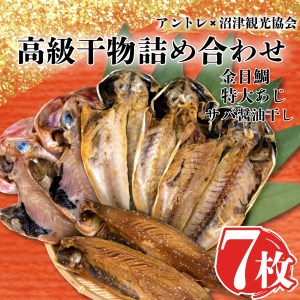 干物 金目鯛 あじ サバ醤油干し 計7枚 三鮮商事