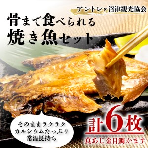 骨まで食べられる焼き魚 あじ かます 金目鯛 6枚