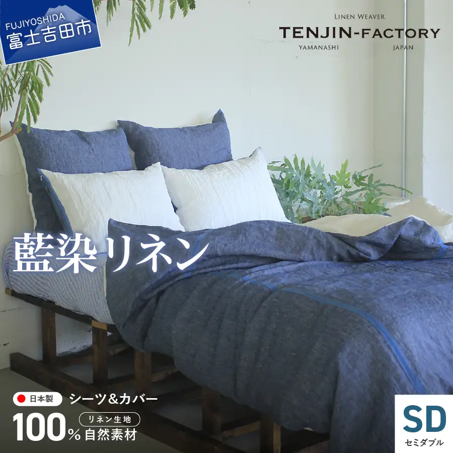自然素材100％ 高品質 リネン 藍染 シーツ＆掛け布団カバーセット【セミダブル】 寝具 カバー セット セミダブル