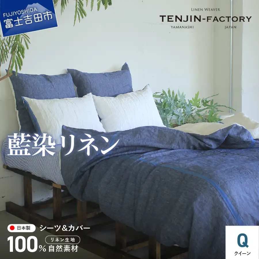 自然素材100％ 高品質 リネン 藍染 シーツ＆掛け布団カバーセット【クイーン】 寝具 カバー セット クイーン