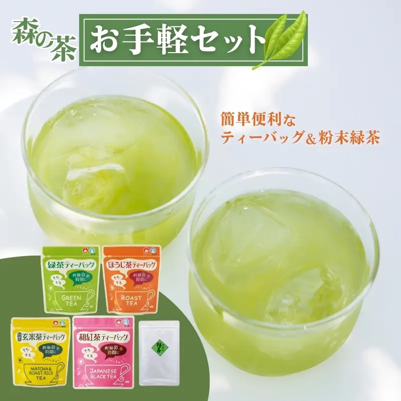 お茶 森の茶 お手軽セット 緑茶 ティーバッグ お茶