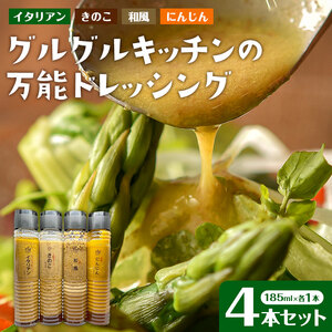 ※ふるなび不参加※ドレッシング４本セット AW03