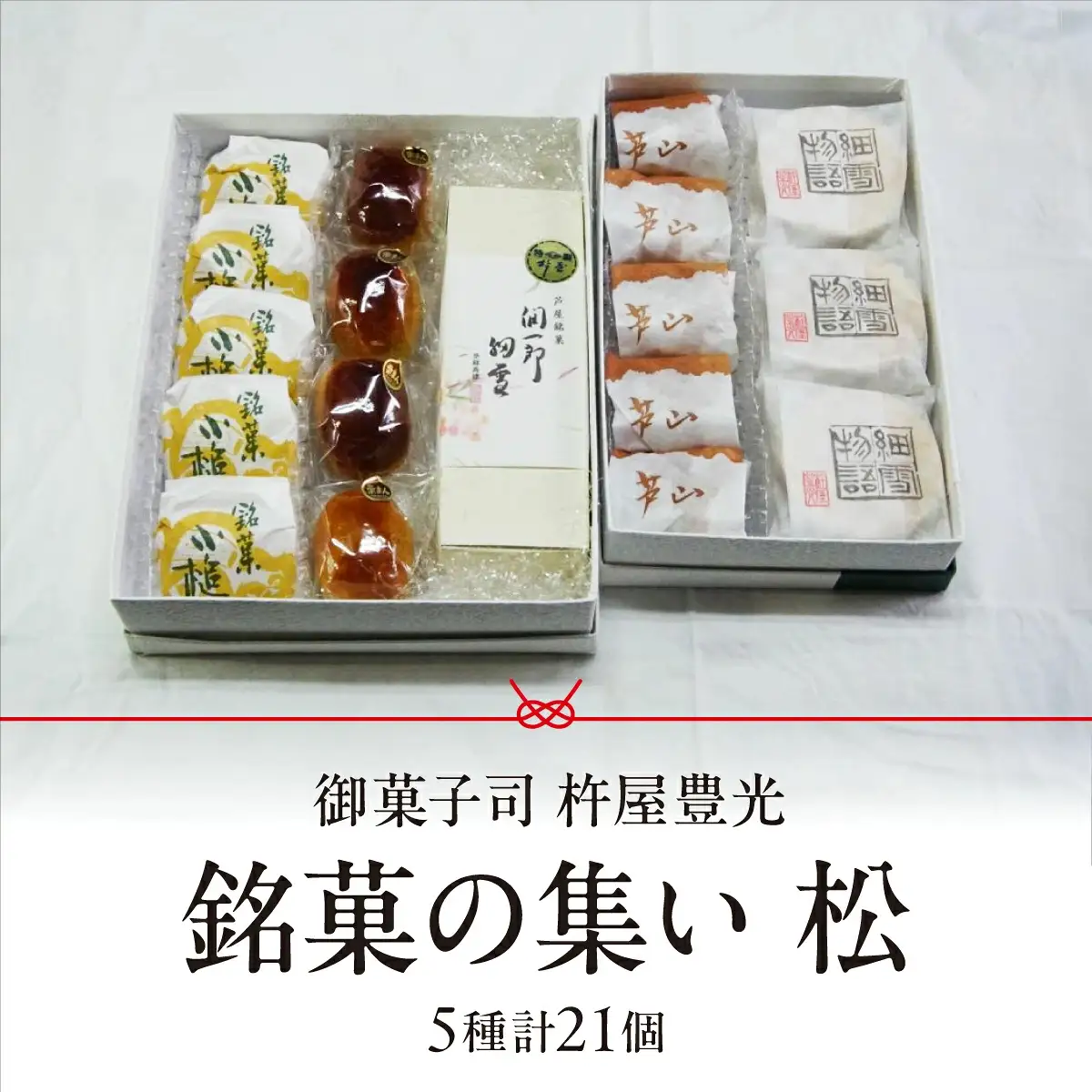 銘菓の集い 松（5種計21個）