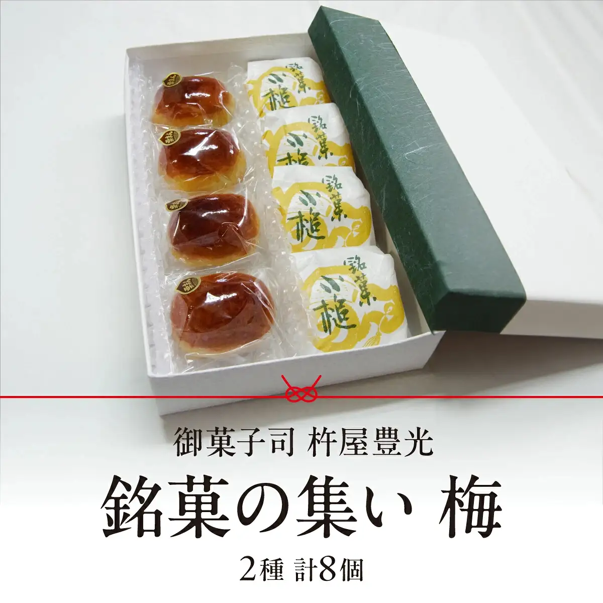 銘菓の集い 梅（2種計8個）