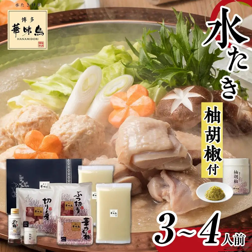 博多華味鳥 水炊きセット(3～4人前) 柚胡椒付【水炊き 肉 鶏 お肉 とり