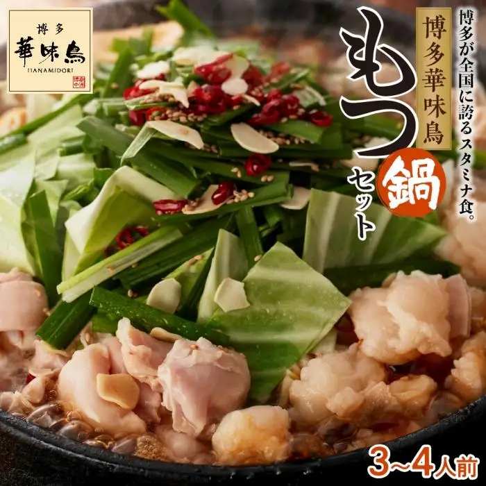 博多華味鳥 もつ鍋 セット しょうゆ味 (3～4人前)【もつ お肉 もつなべ にく もつ鍋 食品 もつ 人気 もつなべ おすすめ もつ鍋 人気店 華味鳥 もつ鍋 送料無料 ギフト】