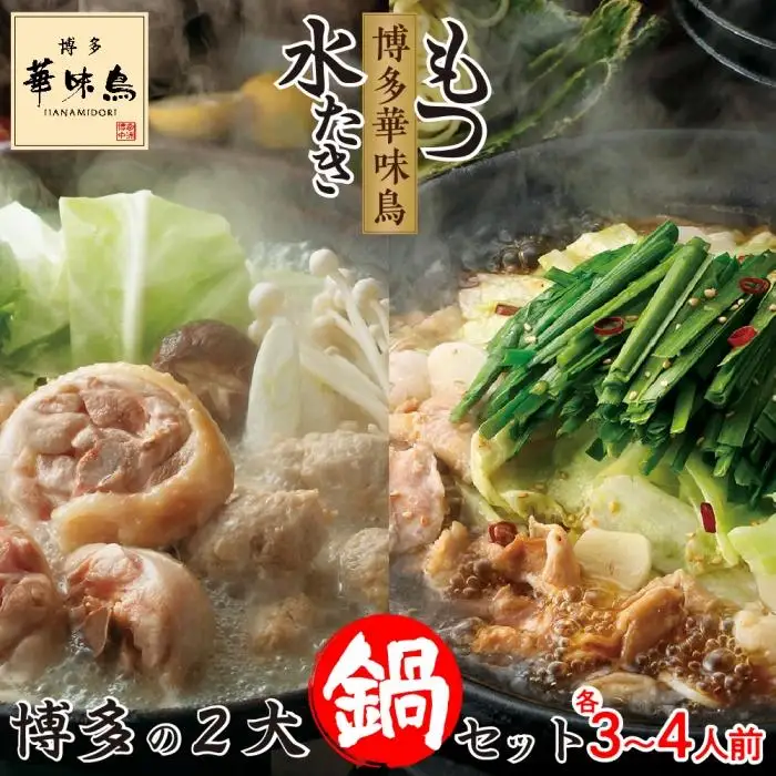 博多 華味鳥 水たき・もつ鍋 セット  各3～4人前 有名店｜水炊き