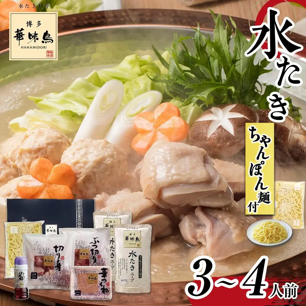 博多 華味鳥 水炊き セット(3～4人前) ちゃんぽん麺付 有名店｜水炊き