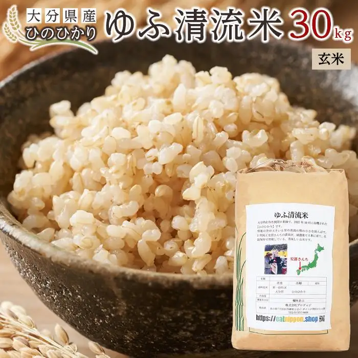 大分県産ひのひかり「ゆふ清流米」【玄米】30kg