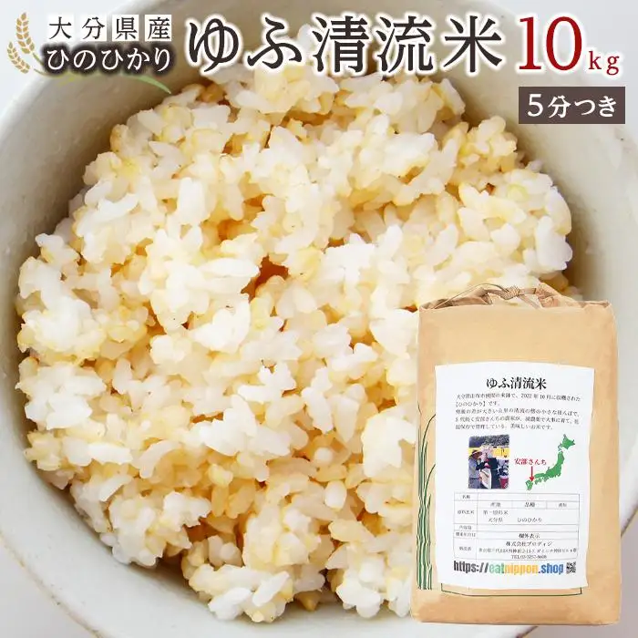 大分県産ひのひかり「ゆふ清流米」【5分つき】10kg