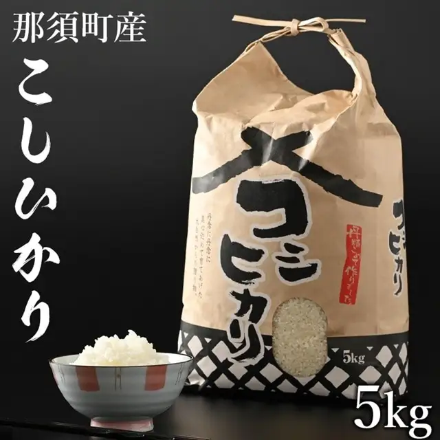 【令和6年産】那須町産こしひかり5kg お米 精米 国産 栃木県 那須町産 〔P-125〕