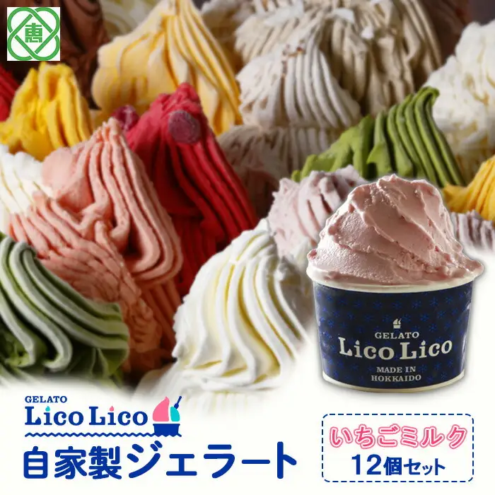 GELATO LicoLico自家製ジェラート12個セット/イチゴミルク【60000701】