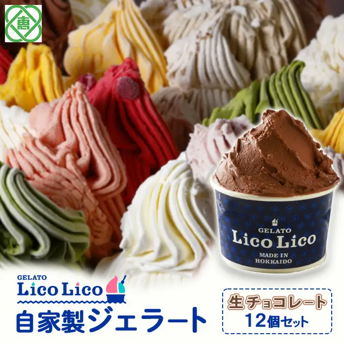 GELATO LicoLico自家製ジェラート12個セット/生チョコレート【60000901】