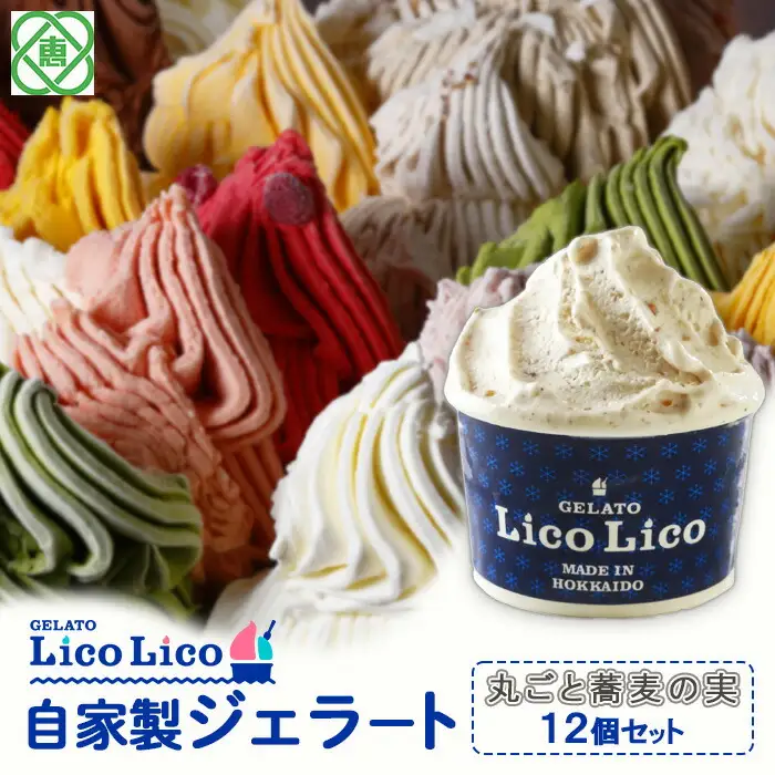 GELATO LicoLico自家製ジェラート12個セット/丸ごと蕎麦の実【60001301】
