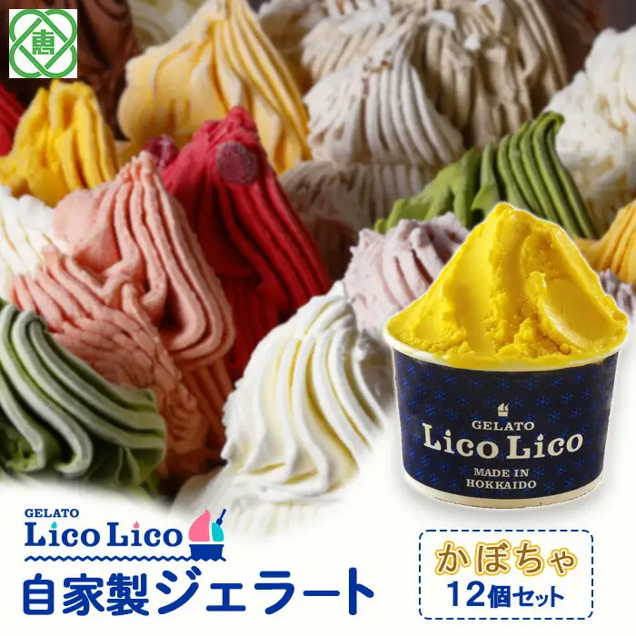 GELATO LicoLico自家製ジェラート12個セット/かぼちゃ【60001501】