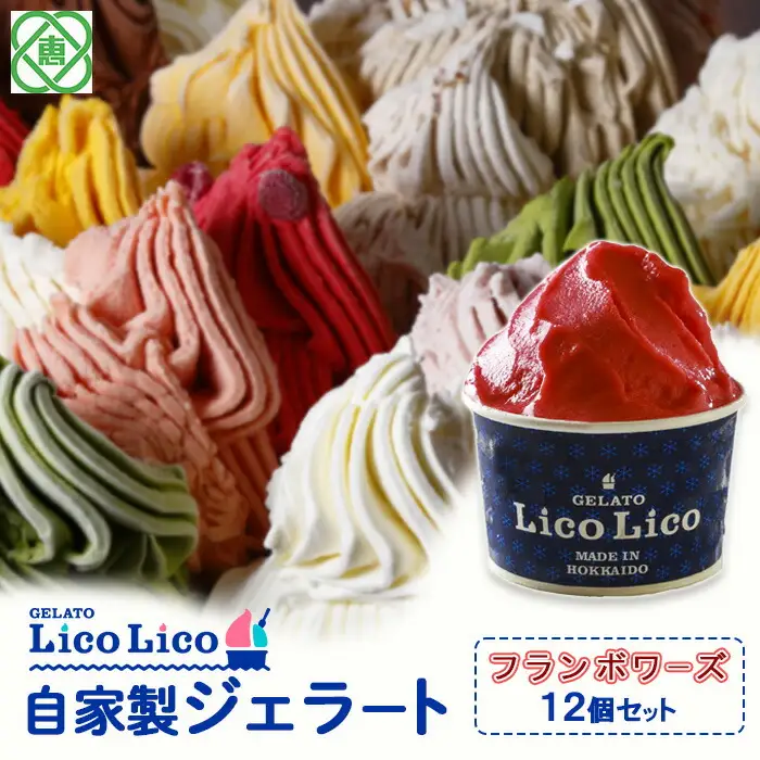 GELATO LicoLico自家製ジェラート12個セット/フランボワーズ【60002101】