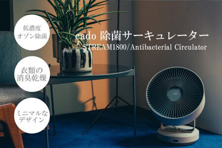EE048D_【2026年5月以降発送】cado カドー除菌サーキュレーター STREAM1800 クールグレー
