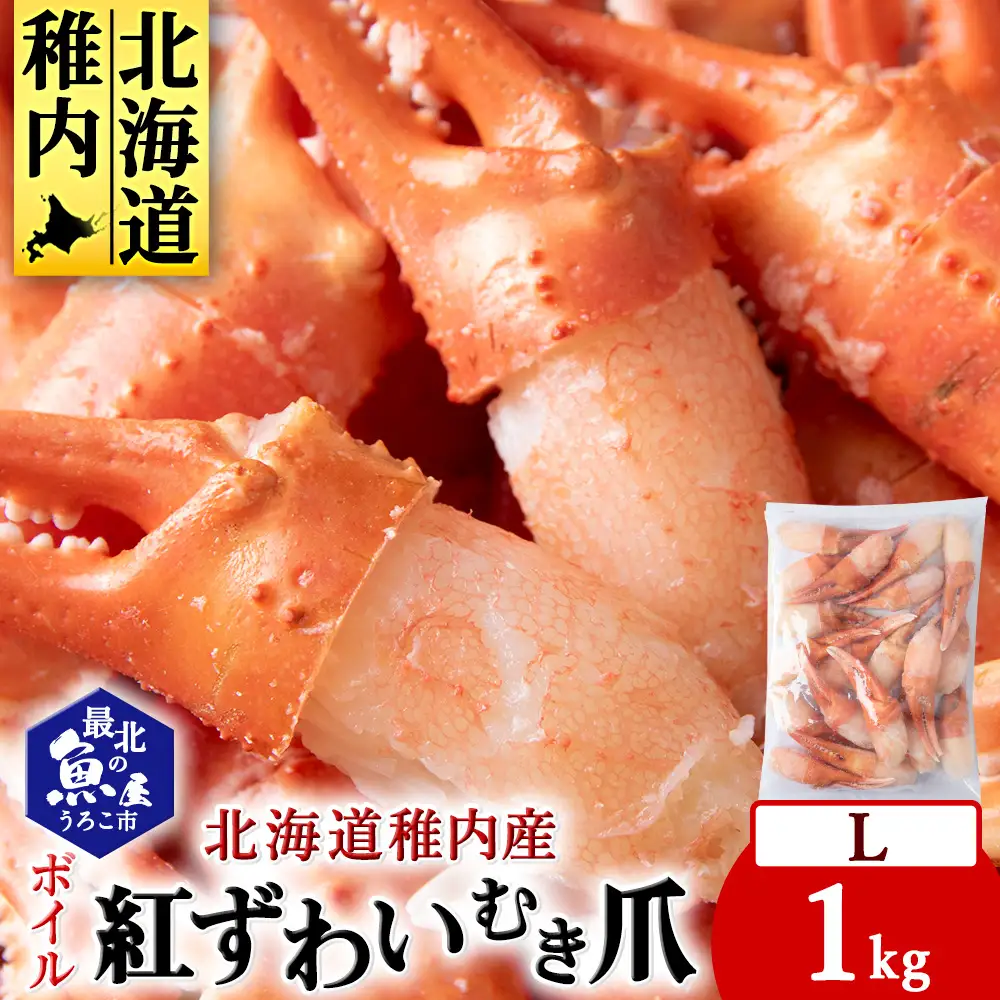 紅ずわいがにむき爪Lサイズ　約1kg(稚内産・稚内加工・ボイル済) 海鮮【配送不可地域：離島・沖縄県】