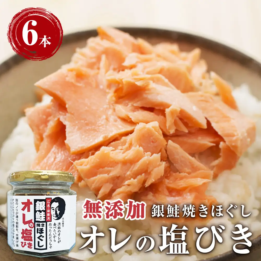 鮭フレーク 無添加  銀鮭 焼きほぐし オレの塩びき 85g×6本  鮭ほぐし おにぎりの具 お弁当にも 手作り 塩引き鮭 サケ シャケ 常温 宮城県 石巻市