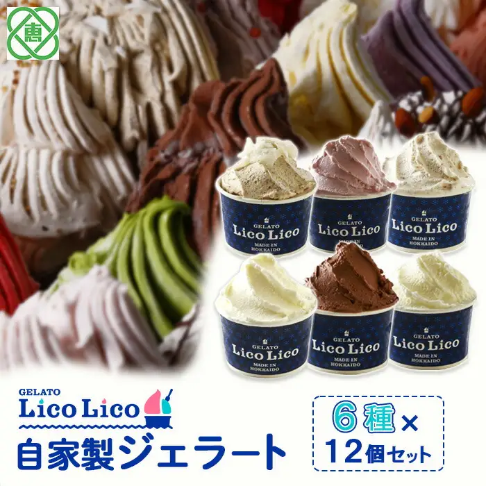 【！9/30で受付終了！】GELATO LicoLico自家製ジェラート6種12個セット（温泉ミルク/ミルク/生チョコレート/イチゴミルク/黒千石きな粉餅/丸ごと蕎麦の実/）【60002501】