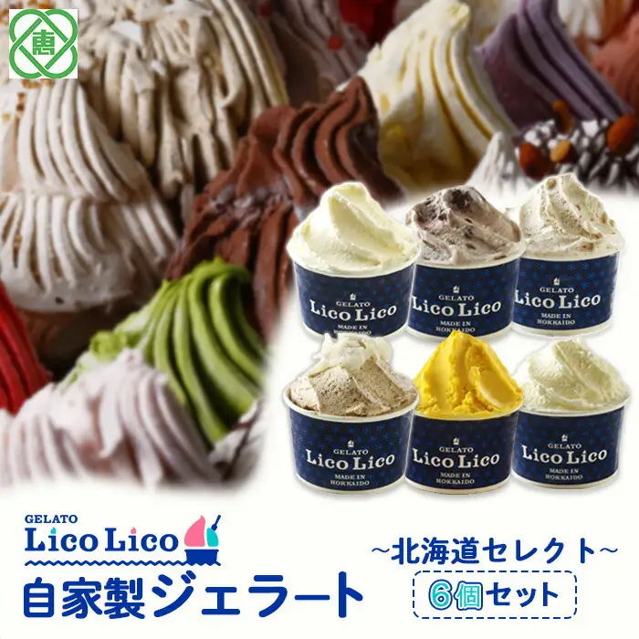 GELATO LicoLico自家製ジェラート6個セット ~北海道セレクト~（ミルク/温泉ミルク/黒千石きな粉餅/丸ごと蕎麦の実/かぼちゃ/小豆ミルク）【60002702】