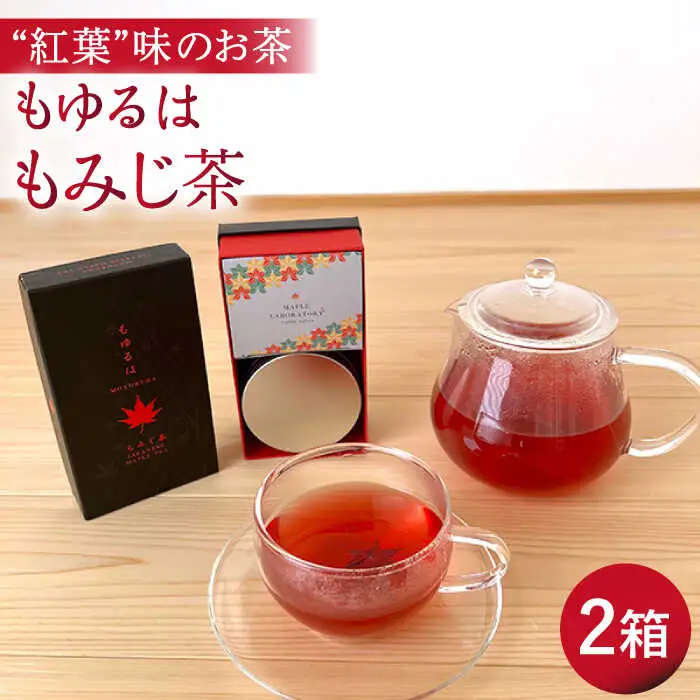 もゆるは もみじ茶 2箱【もみじかえで研究所】 もみじ 紅葉 お茶 フレーバーティー ハーブティー ティータイム ティーバッグ [TCY002]