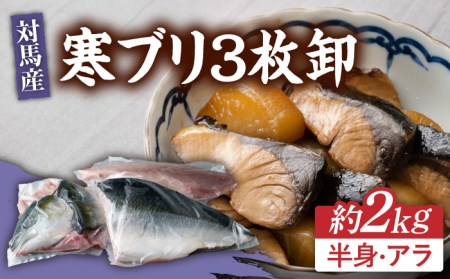 【24年1月9日以降発送】【1月限定】対馬 寒 ブリ 3枚おろし 約2kg 刺身  [WAD009] ぶり 寒ぶり フィレ 鰤 ブリしゃぶ 