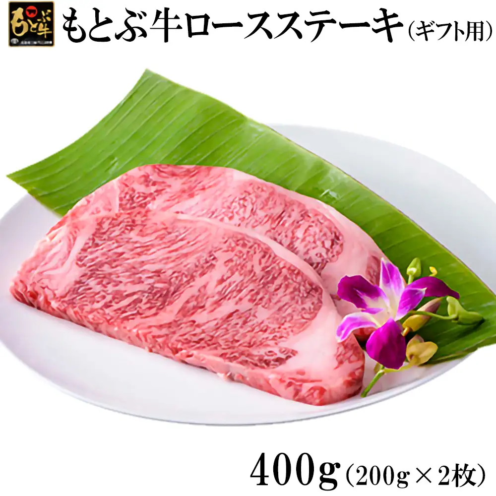 もとぶ牛ロースステーキ（ギフト用）400g 牛肉