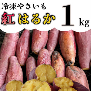 AO-003_【予約・12月中旬発送】冷凍焼き芋「紅はるか」 1kg