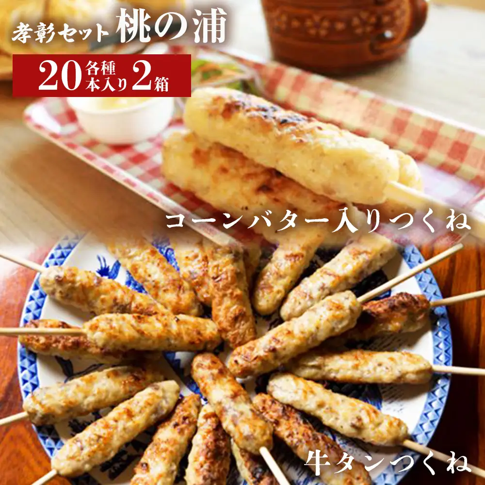 孝彰セット 桃の浦 牛タンつくね 冷凍 食べ比べ 