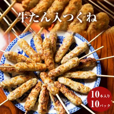 牛たん入つくね 100本（10本×10）冷凍 焼き鳥 牛タン つくね