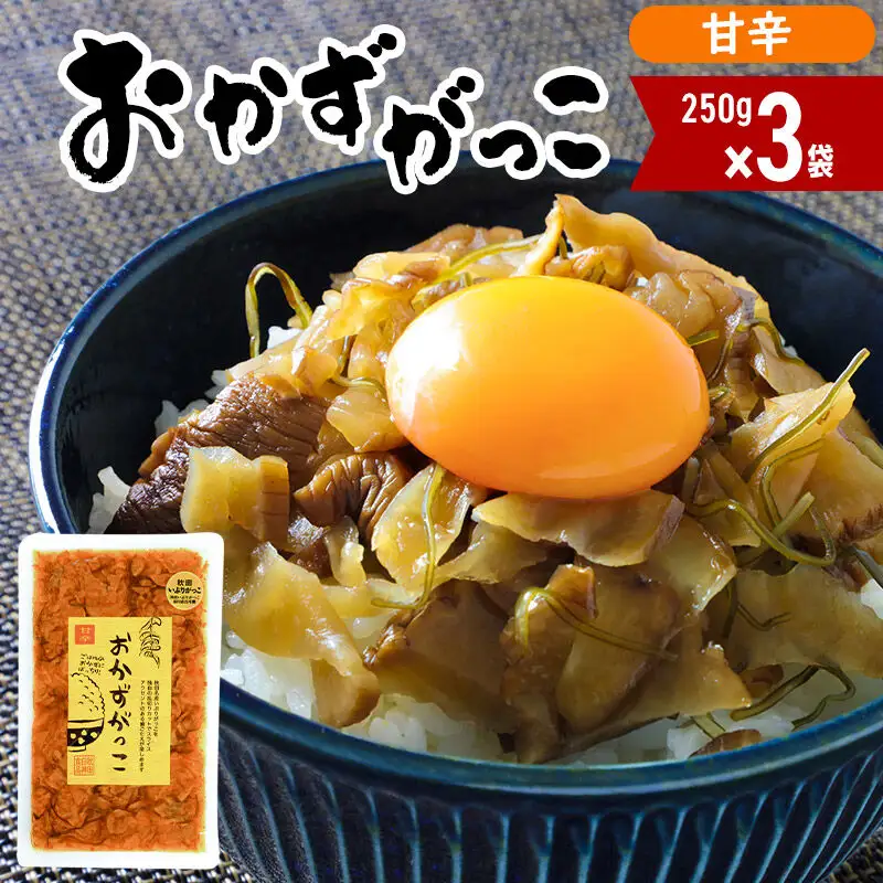 おかずがっこ（甘辛）250g×3袋 ゆうパケット