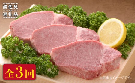 【全3回定期便(月1回)】長崎県産 黒毛和牛 ヒレステーキ 180g×4枚 [FB12]