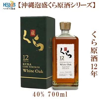 ヘリオス酒造【沖縄泡盛くら原酒シリーズ】くら原酒12年　40%　700ml