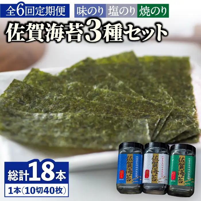 【全6回定期便】佐賀海苔3種食べ比べ(味のり/焼のり/塩のり)ボトル３本セット（各10切40枚）株式会社サン海苔/吉野ヶ里町 [FBC043]