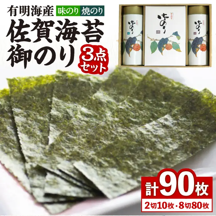【詰め合わせ】佐賀海苔御のり 味のり・焼のり 株式会社サン海苔/吉野ヶ里町 [FBC051]