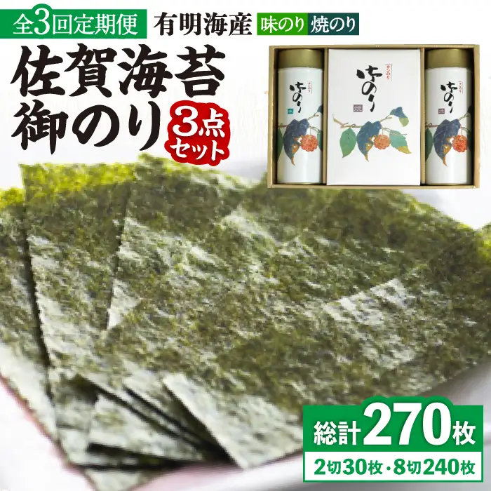 【全3回定期便】＜詰め合わせ＞佐賀海苔御のり 味のり・焼のり 株式会社サン海苔/吉野ヶ里町 [FBC052]