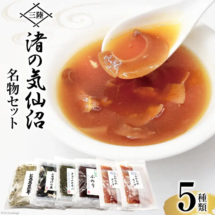 三陸 渚の気仙沼名物セット 5種 詰め合わせ 