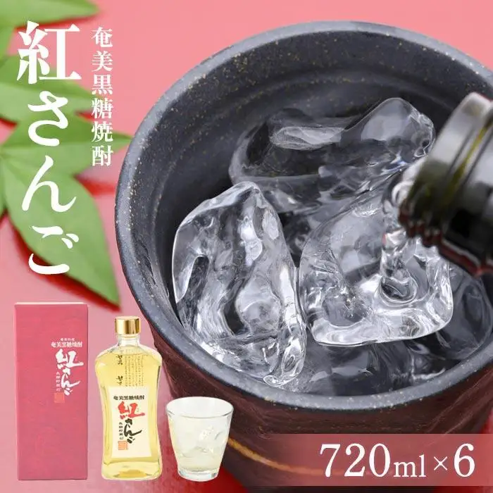 奄美黒糖焼酎 紅さんご 720ml×6本 奄美 黒糖焼酎 ギフト 奄美大島 お土産