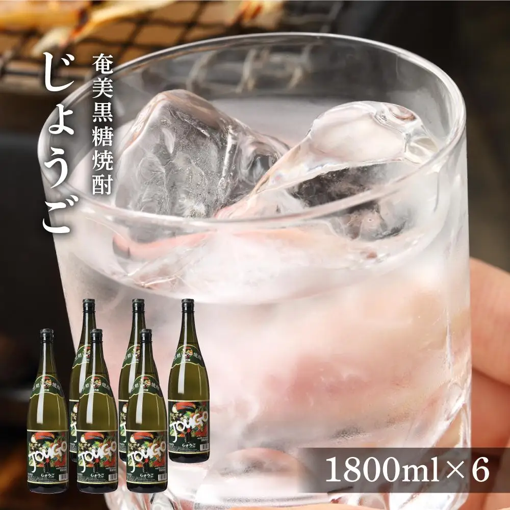 奄美黒糖焼酎 じょうご 25度 一升瓶 1800ml×6本 奄美 黒糖焼酎 ギフト 奄美大島 お土産