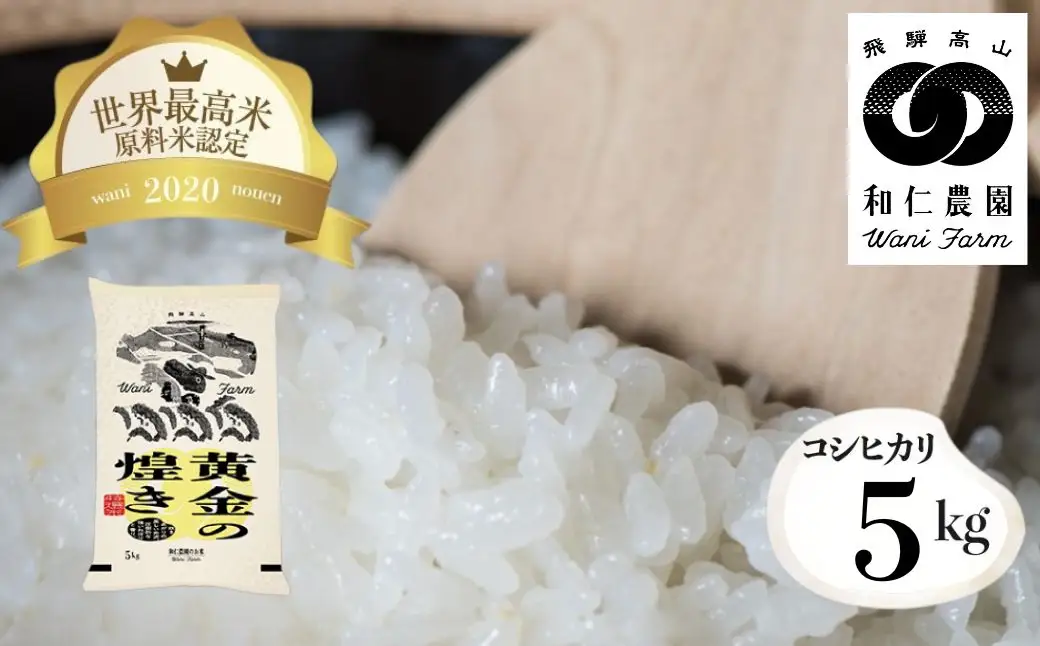令和7年産 黄金の煌き 米 コシヒカリ 5kg / 米 5kg 5キロ 和仁農園