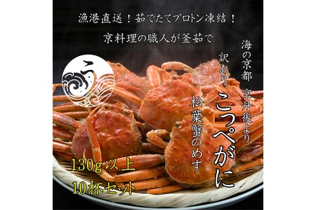 【先行予約】京丹後市より茹でたて プロトン凍結 【 訳あり 】 茹でこっぺがに 香箱ガニ 10匹