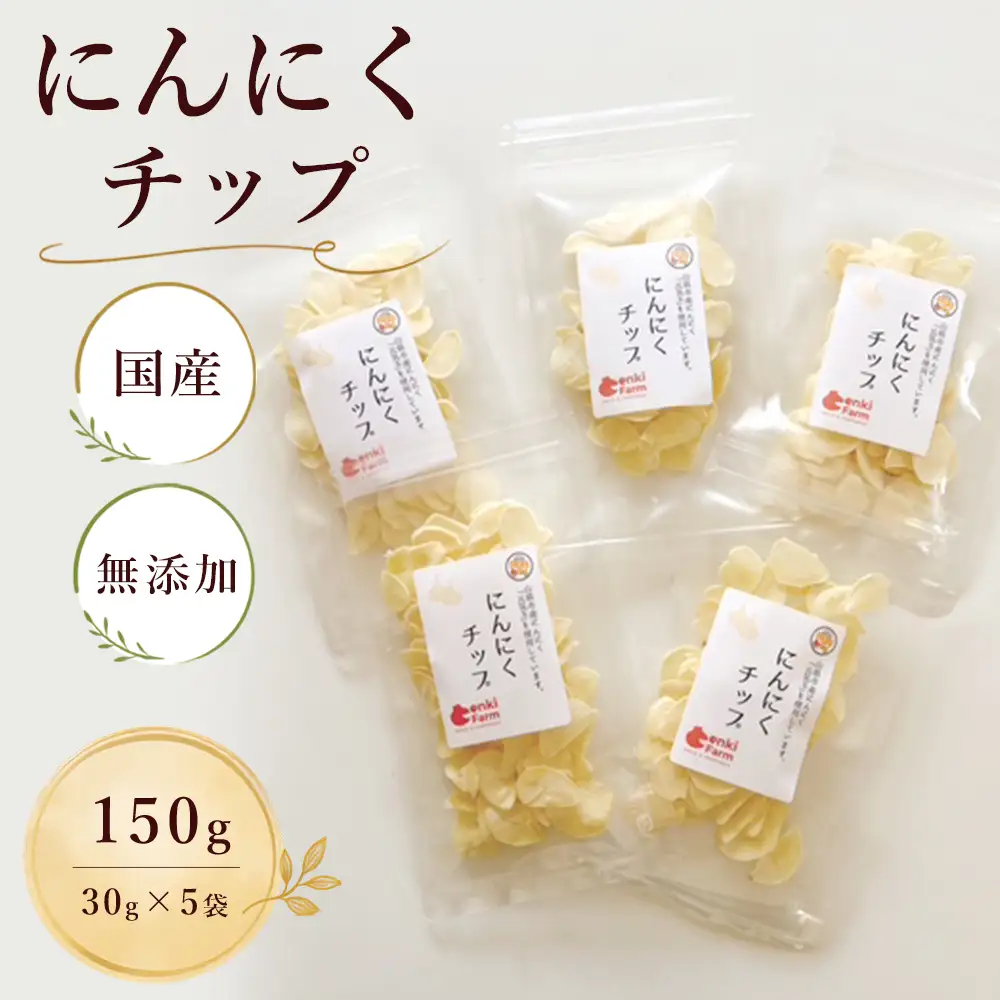 にんにくチップ　国産　無添加　150g [No.659]