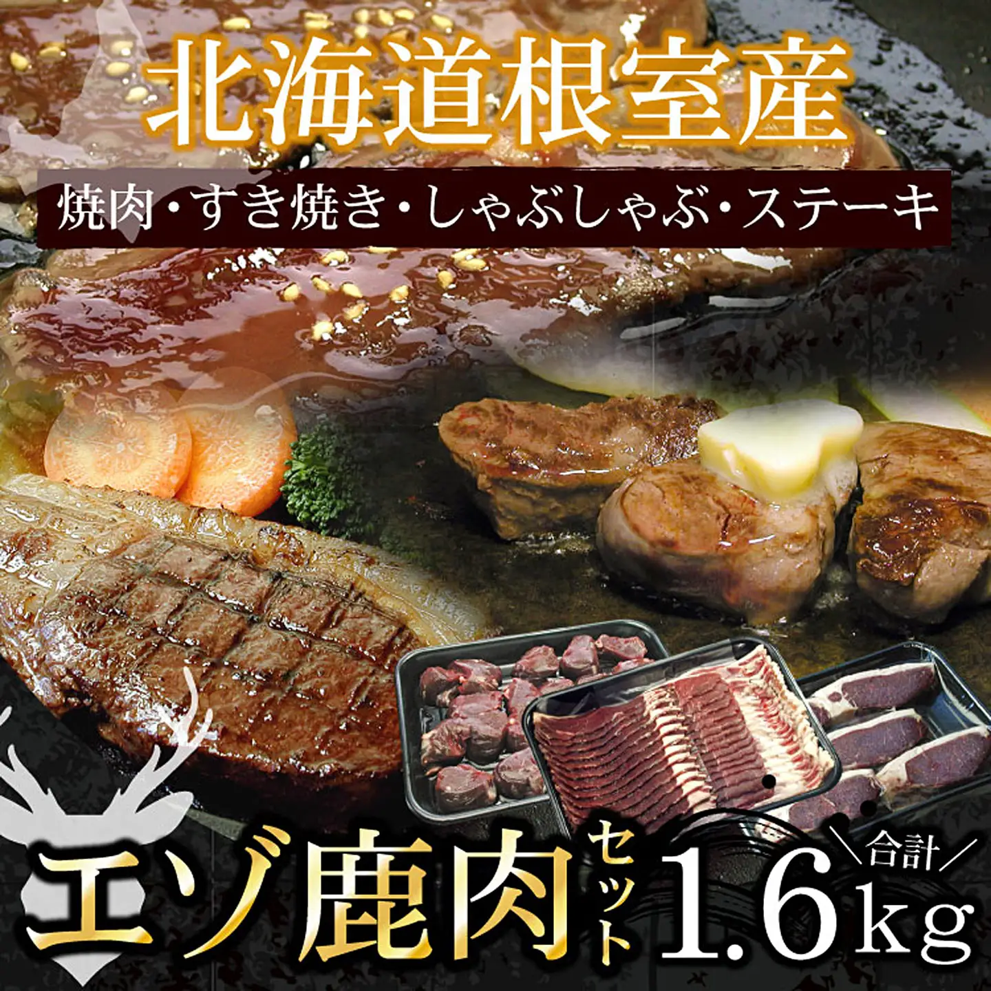 【北海道根室産】エゾ鹿肉1.6kgセット F-07006