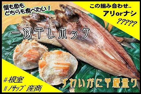 一夜干しホッケ4枚、ずわいがに甲羅盛り2P C-59025