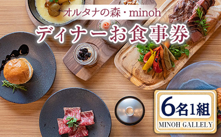 MINOH GALLEYディナーコースお食事券(6名)コース料理 6人前 北海道 十勝 豚肉 和牛ローストビーフ 燻製 スープ 前菜 デザート 記念日 誕生日【m39-10】【OUTDOOR LIVING】