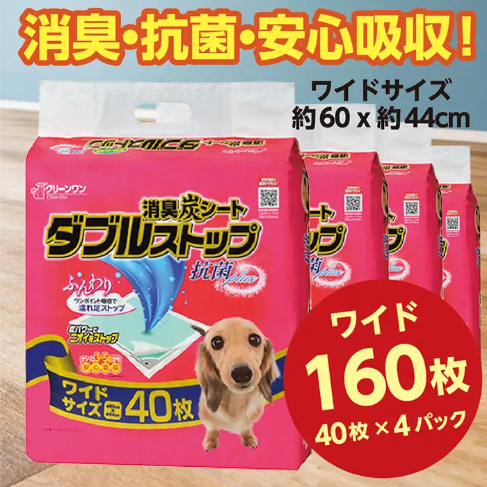 283消臭シート ダブルストップ ワイド 40枚×4袋 クリーンワン ペットシーツ 犬用 消臭 抗菌 炭シート ペットシート