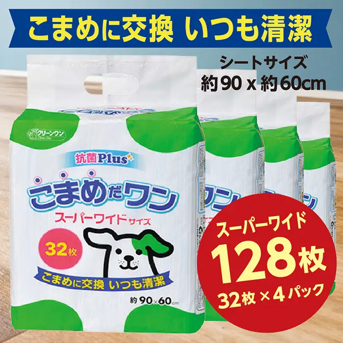 287ペットシート こまめだワン スーパーワイド 32枚×4袋 クリーンワン ペットシーツ 犬用 抗菌 こまめに交換 いつも清潔