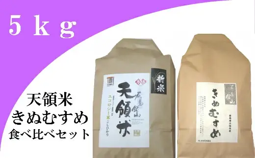大田市産お米食べ比べセット（合計5kg）【きぬむすめ 1.5kg×2袋 コシヒカリ 2kg 島根県産 大田市産 精米 天領米 エコロジー米 食べ比べ セット】