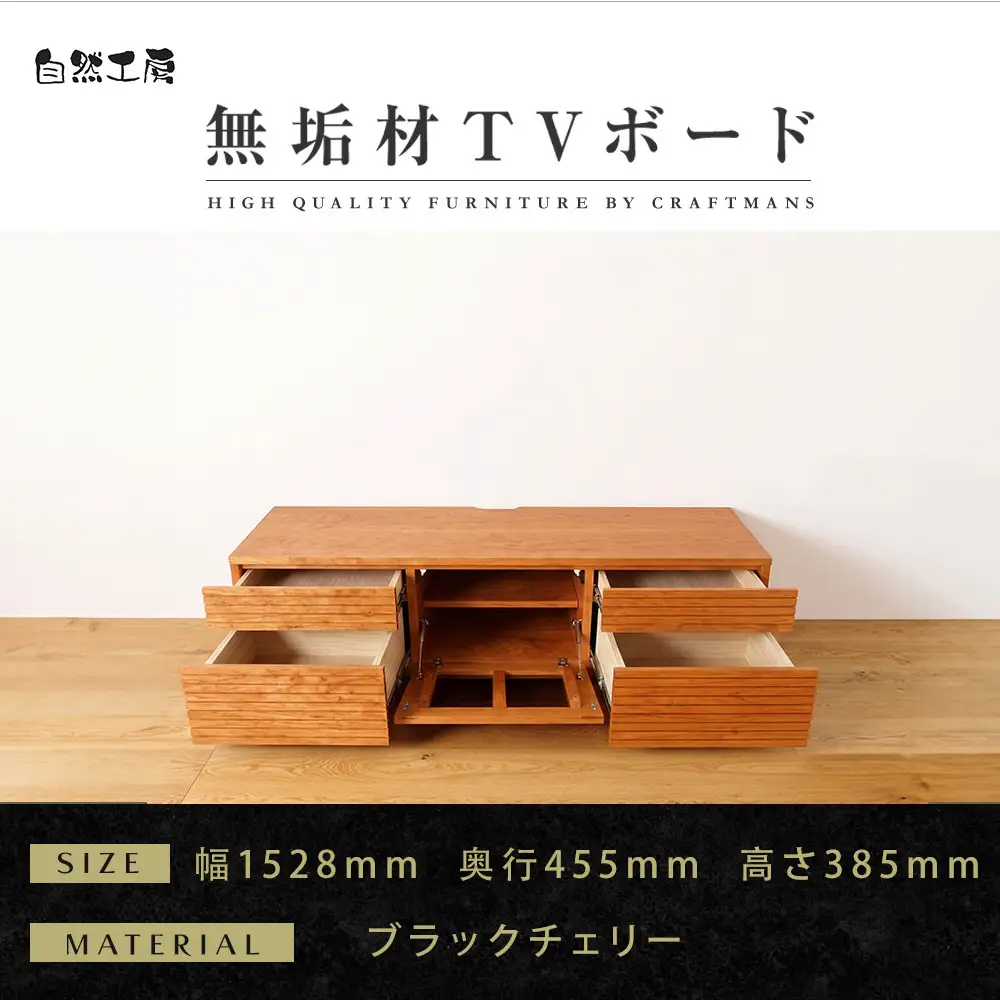 【大川家具】無垢材 テレビボード ローボード テレビ台 TV台 風雅 type2 幅1500 ブラックチェリー ナチュラル インテリア 収納 国産 完成品 組み立て不要 高級感 北欧【設置付き】